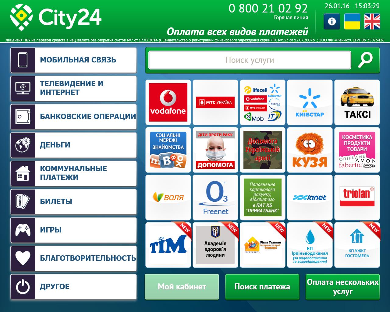 Оплата Интернета через терминалы City24